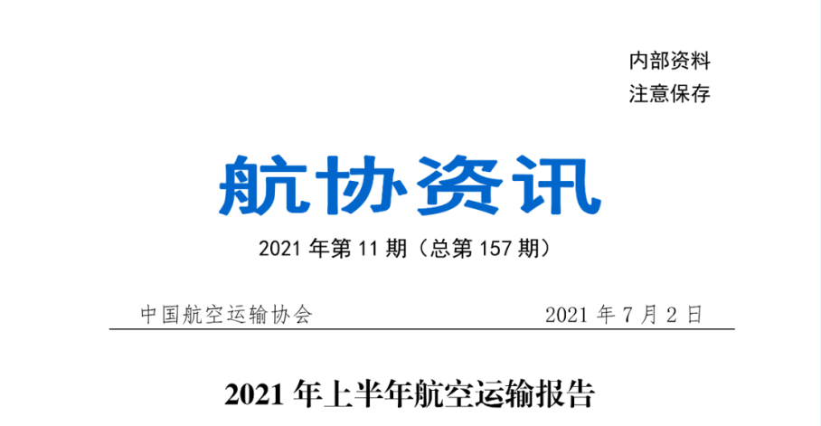 2021年上半年航空运输报告