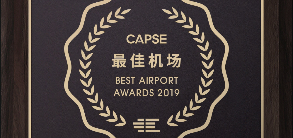 深圳机场连续第四年获评CAPSE“最佳机场”